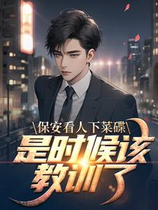 哪里能找到保安看人下菜碟？是时候该教训了小说的全部章节？
