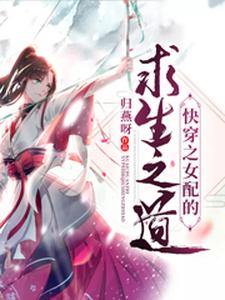 寻找能够免费阅读快穿之女配的求生之道小说的平台