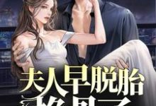 夫人早脱胎换骨了,总裁你才知道? 林若微陆行止在线章节免费阅读-够力荐小说推荐网