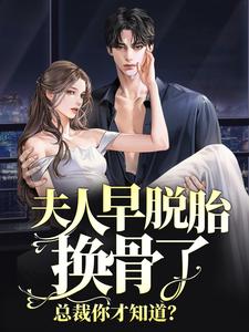 夫人早脱胎换骨了，总裁你才知道？ 林若微陆行止在线章节免费阅读