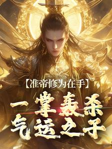 准帝修为在手，一掌轰杀气运之子小说阅读，准帝修为在手，一掌轰杀气运之子完结版