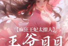 癫狂王妃太撩人,王爷日日掐腰哄施绾绾谢玄知小说完结版章节在线阅读-够力荐小说推荐网