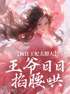 癫狂王妃太撩人，王爷日日掐腰哄施绾绾谢玄知小说完结版章节在线阅读