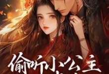 偷听小公主心声后，暴君慌了免费阅读，偷听小公主心声后，暴君慌了章节在线阅读-够力荐小说推荐网