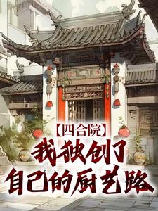 四合院：我独创了自己的厨艺路小说的所有章节都能在哪里免费读到？