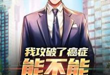 我攻破了癌症,能不能月入过万小说全文阅读需要付费吗?寻找免费资源-够力荐小说推荐网