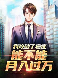 我攻破了癌症，能不能月入过万小说全文阅读需要付费吗？寻找免费资源