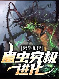 小说《激活系统：蛊虫究极进化》章节阅读