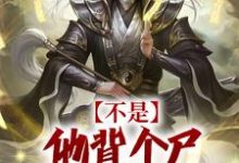 不是,他背个尸怎么成仙了?(洛元)在线免费阅读-够力荐小说推荐网