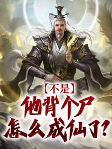 不是，他背个尸怎么成仙了？（洛元）在线免费阅读