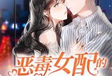 唐冰清唐玉洁霍钰煜小说叫什么(恶毒女配的娇宠日常免费阅读)-够力荐小说推荐网
