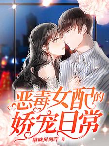 唐冰清唐玉洁霍钰煜小说叫什么（恶毒女配的娇宠日常免费阅读）