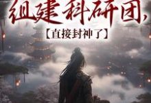 我在古代组建科研团,直接封神了最新章节,我在古代组建科研团,直接封神了免费阅读-够力荐小说推荐网