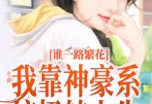 已完结小说《一路繁花：我靠神豪系统扭转人生》最新章节-够力荐小说推荐网