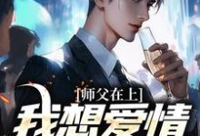 完整版的师父在上,我想爱情事业兼顾小说在哪里可以免费读到?-够力荐小说推荐网