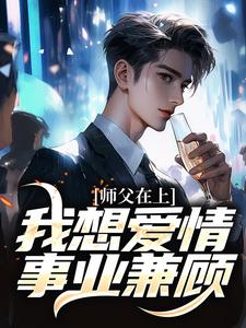 完整版的师父在上，我想爱情事业兼顾小说在哪里可以免费读到？