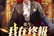 完结版《重生:我在终极世界当盟主》章节目录在线阅读-够力荐小说推荐网