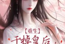哪里能找到重生：干掉皇后，皇帝来道歉了！小说的最新更新和免费章节？-够力荐小说推荐网