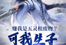嫌我是五灵根废物?可我生子就无敌陈昀小说大结局免费试读-够力荐小说推荐网