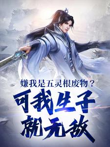 嫌我是五灵根废物？可我生子就无敌陈昀小说大结局免费试读