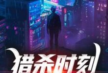 在线寻找猎杀时刻,外敌全KO小说的无删减版本-够力荐小说推荐网