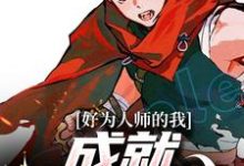 好为人师的我,成就圣鲁时代小说阅读,好为人师的我,成就圣鲁时代完结版-够力荐小说推荐网