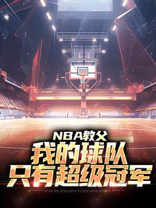 陈极小宝珠小说叫什么（NBA教父：我的球队，只有超级冠军免费阅读）