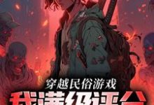 穿越民俗游戏,我满级评分拿到手软方白小说在线章节目录阅读最新章节-够力荐小说推荐网