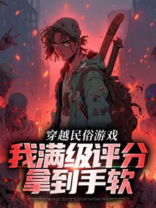 穿越民俗游戏，我满级评分拿到手软方白小说在线章节目录阅读最新章节