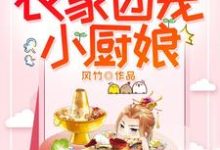 风竹小说叫什么(农家团宠小厨娘免费阅读)-够力荐小说推荐网