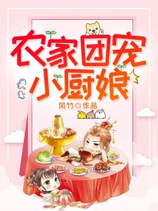 风竹小说叫什么（农家团宠小厨娘免费阅读）
