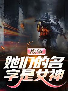 免费看战争：她们的名字是女神小说的网站有哪些？