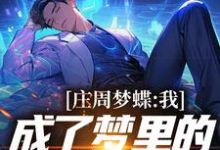 《庄周梦蝶:我成了梦里的顶尖导演》小说章节在线试读,《庄周梦蝶:我成了梦里的顶尖导演》最新章节目录-够力荐小说推荐网
