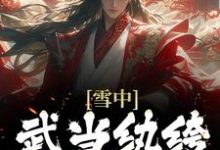雪中:武当纨绔,我悟性逆天小说,雪中:武当纨绔,我悟性逆天苏逸之-够力荐小说推荐网