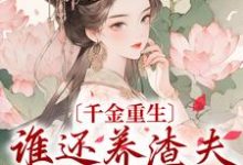 姜云绾萧墨小说在线章节免费阅读（千金重生：谁还养渣夫外室私生子无弹窗无删减）-够力荐小说推荐网