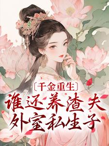 姜云绾萧墨小说在线章节免费阅读（千金重生：谁还养渣夫外室私生子无弹窗无删减）