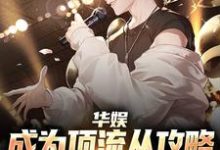 华娱:成为顶流从攻略中戏校花开始楚逸安小说大结局免费试读-够力荐小说推荐网