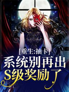 重生：抽卡系统别再出S级奖励了小说全文阅读需要付费吗？寻找免费资源