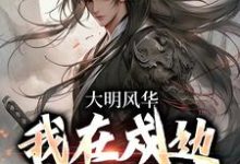《大明风华:我在戍边当咸鱼》小说章节在线试读,《大明风华:我在戍边当咸鱼》最新章节目录-够力荐小说推荐网