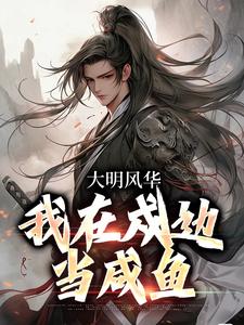 《大明风华：我在戍边当咸鱼》小说章节在线试读，《大明风华：我在戍边当咸鱼》最新章节目录