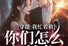 穿越:我忙着救人,你们怎么都躺啦小说的无弹窗阅读体验,寻找免费阅读网站-够力荐小说推荐网
