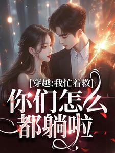 穿越：我忙着救人，你们怎么都躺啦小说的无弹窗阅读体验，寻找免费阅读网站
