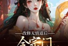 谢琉音谢明珠小说完结版在线阅读，改修无情道后，全宗门哭着求原谅免费看-够力荐小说推荐网