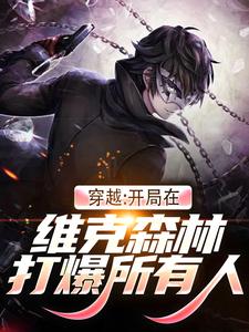 穿越：开局在维克森林打爆所有人（高德克里斯阿炮）在线免费阅读