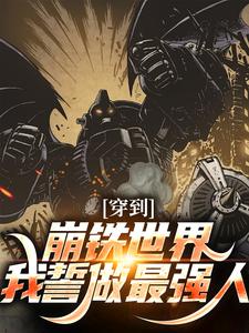 小说《穿到崩铁世界，我誓做最强人》在线章节阅读