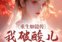 重生如懿传,我破酸儿辣女局青樱弘历,重生如懿传,我破酸儿辣女局在线无弹窗阅读-够力荐小说推荐网