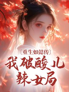 重生如懿传，我破酸儿辣女局青樱弘历，重生如懿传，我破酸儿辣女局在线无弹窗阅读