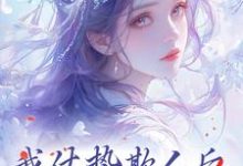 已完结小说《我仗势欺人后,让如懿吃吃瘪》在线章节阅读-够力荐小说推荐网