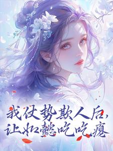 已完结小说《我仗势欺人后，让如懿吃吃瘪》在线章节阅读