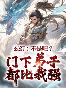 玄幻：不是吧？门下弟子都比我强小说的免费电子版在哪里可以下载或阅读？